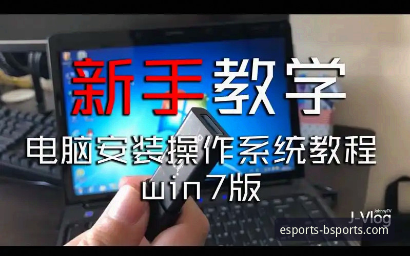 B体育怎么下载哪个好？新手必备安装操作教程