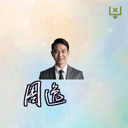 周逸